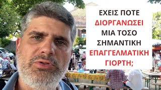 Έχεις ποτέ διοργανώσει μια τόσο σημαντική επαγγελματική γιορτή;