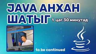 JAVA анхан шатыг 1 цаг 30 минутад