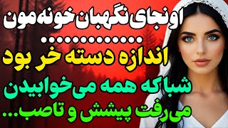 نگهبان خونه ما... #داستان  #داستان_واقعی#رادیو_داستان