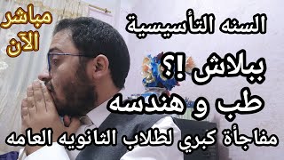 يخبر أبيض طب وهندسه في السنه التأسيسيه ببلاش ومفاجئات كبيره جدا للثانويه العامه لأول مره