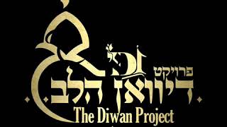 דיוואן הלב - כאילו תערוג Diwan Project - As Ram Targ