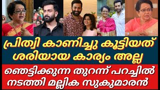 അവൻ എന്നോട് എല്ലാം മൂടിവച്ചു നിറകണ്ണോടെ മല്ലിക സുകുമാരൻ||Mallika sukumaran||prithviraj||