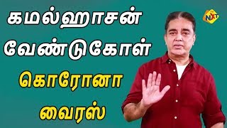 கமல்ஹாசன் வேண்டுகோள் | Kamal Haasan Social Distancing Awareness Video | TVNXT Tamil