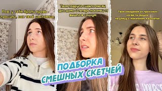 Подборка смешных скетчей