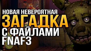 [FNAF Приколы и пародии] Новая НЕВЕРОЯТНАЯ ЗАГАДКА с файлами FNAF 3