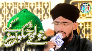 Jo Lamhe Thay Sukoon Ke | New Heart Touching Naat 2024 | Muhammad Bilal Qadri