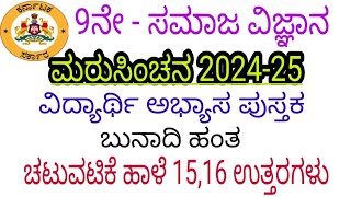 9th social science maru sinchana chatuvatike haale 15 16  answers 9ನೇ ಸಮಾಜ ಮರು ಸಿಂಚನ ಚಟುವಟಿಕೆ 15 16