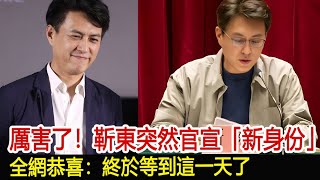 厲害了！靳東突然官宣「新身份」，全網恭喜：終於等到這一天了#李佳#靳東#劉濤#胡歌#馬伊琍#江珊#黃曦寧#吳越#王凱#新視野傳媒