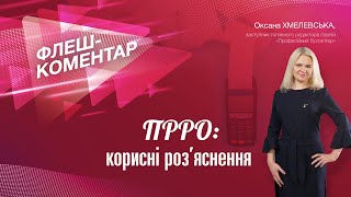 Флеш-коментар! ПРРО: корисні роз’яснення