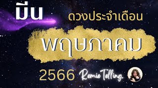 #ลัคนาราศีมีน ♓ดวงประจำเดือนพฤษภาคม 2566✨ ‎@Remietelling  #ดวงการงาน #ดวงการเงิน #ดวงความรัก