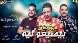 مهرجان بيصيعو ليه / حمو بيكا - مودى امين / توزيع فيجو الدخلاوي