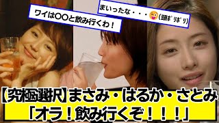 【究極選択】まさみ・はるか・さとみ｢オラァ！飲み行くぞ！！！｣【ネットの反応】#美女bra