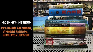 Стальной алхимик, Лунный рыцарь, Берсерк | Комиксы и манга | Новинки недели (6 декабря).