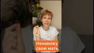 Ненавижу свою мать