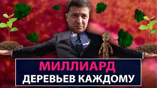 Зеленский обещает миллиард деревьев. Каждому - НеДобрый Вечер