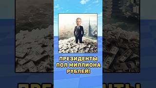 💸Президенты и халява!#конкурс #деньги #президенты #юмор #путин #лукашенко #зеленский #мистербист