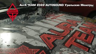 AurA TEAM / AUTOSOUND: Уральские Монстры, 25.06.2022