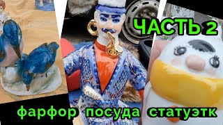 Барахолка Киев.Советский Фарфор.Новый год.Чудеса...