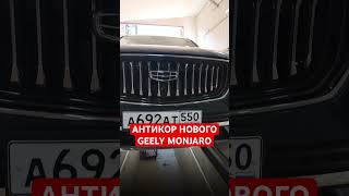 GEELY MONJARO. БЕЗ ЗАЩИТЫ ДНИЩА. #антикор #пескоструй #geely #ремонт #geelymonjaro #monjaro