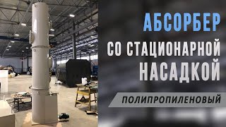 Абсорбер (скруббер) со стационарной насадкой (колонна абсорбционная с неподвижным слоем)