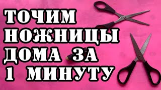 #лайфхак  Как заточить ножницы дома