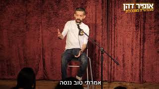 אופיר דהן סטנדאפ - נכה בהפתעה