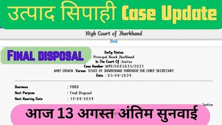 jharkhand excise constable old / case update / अंतिम सुनवाई आज । #utpadsipahi