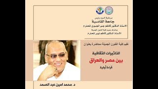 العلاقات الثقافية بين مصر والعراق .لغة . تاريخ . فنون ...آداب . أنثروبولوجيا .. فنون شعبية.. موسيقي