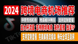 2024跨境电商专属机场推荐，QuickCat机场，超大杯流量，全专线链路，速度快，超稳定，支持定制套餐，晚高峰8K无压力，支持跨境电商，海外直播，独享IP，完美解锁流媒体！