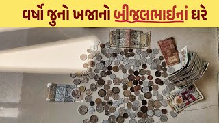 કચ્છમાં બીજલભાઇના ઘરે વર્ષો જૂનો ખજાનો જોવા મળ્યો ખરેખર આવું હતું આપણું પુરાતન ચલણી નાણું