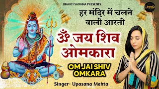 Om Jai Shiv Omkara Aarti ॐ जय शिव ओमकारा आरती | Bholenath Songs | Shiva Songs | Shiv Aarti Hindi