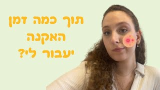 תוך כמה זמן האקנה יעבור לי?