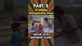 இத பாக்குற உங்களுக்கும் இந்த கனவு இருக்கும் ❤️🙏#shorts #comedy #bakiyarajcomedy #tamilmoviecomedy