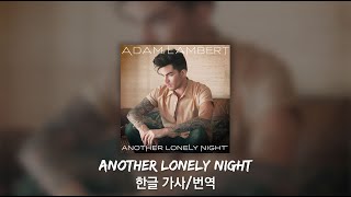 【한글가사】 「Another Lonely Night」 - Adam Lambert  아담램버트 [가사/번역]