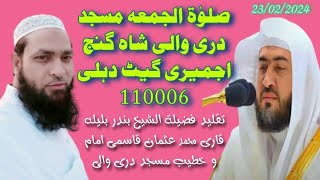 #Qari_Mohd_Usman_Qasmi صلوٰۃ الجمعہ مسجد دری والی شاہ گنج اجمیری گیٹ دہلی 110006