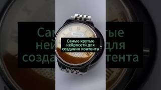 Самые крутые нейросети для создания контента. #нейросети #искусственныйинтеллект #контент