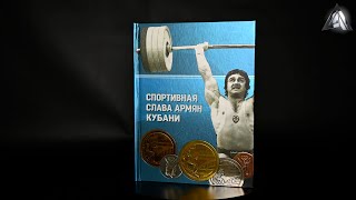 Презентация книги Спортивная Слава Армян Кубани