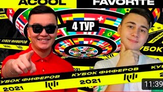 КУБОК ФИФЕРОВ 2021 | АКУЛ VS FAVOR1TE - 4 ТУР