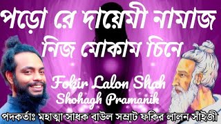 পড়ো রে দায়েমী নামাজ || Poro Re Dayemi Namaz || মহাত্মা সাধক ফকির লালন সাঁইজী || Fokir Lalon Shah