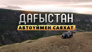 ДАҒЫСТАНҒА АВТОҮЙМЕН САЯХАТ