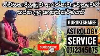 නිවසක ආරක්ෂාව දියුණුව වෙනුවෙන් තබන පූජාව කොටසකි , කඩවර පෙරලුම කින් බන්ධනයක් කැපීම 071-2345675#shorts