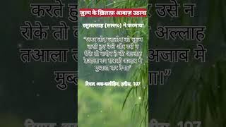 जुल्म के खिलाफ़ आवाज़ उठाना।#hadees #islam #shorts#trending #viral