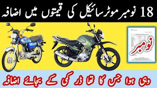 18 November 2023 New Prices List in Showrooms | yamaha ybr 125 price in pakistan | Honda cd 2024