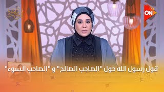 قلوب عامرة - د. نادية عمارة تتحدث عن قول رسول الله حول "الصاحب الصالح" و "الصاحب السوء"