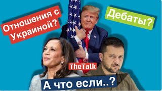 Трамп набросится на Харрис заявив что у нее "низкий IQ" и назвал ее "тупой"