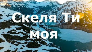 "Скеля ти моя" | Караоке | Прославлення