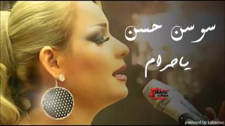 Sawsan Al Hassa - Ya Haram - Iraqi | سوسن الحسن - يا حرام - عراقي