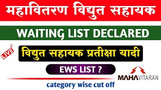 महावितरण विद्युत सहाय्यक वेटींग लिस्ट 2022 | Mahavitran Vidyut sahayak waiting list 2022 | EWS List