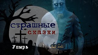 Страшные сказки Упырь (Видео)