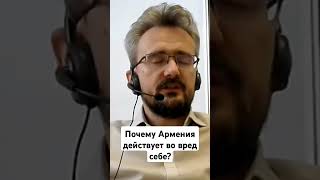 Почему Армения действует во вред себе / #геополитика